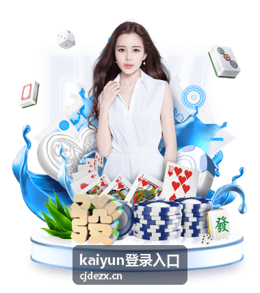 kaiyun登录入口 - 安全中心